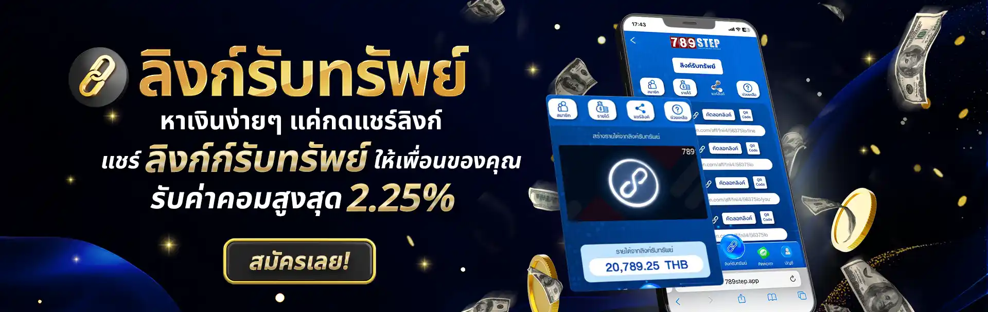 ลิงค์รับทรัพย์ 789Step แค่แชร์ก็ได้เงิน