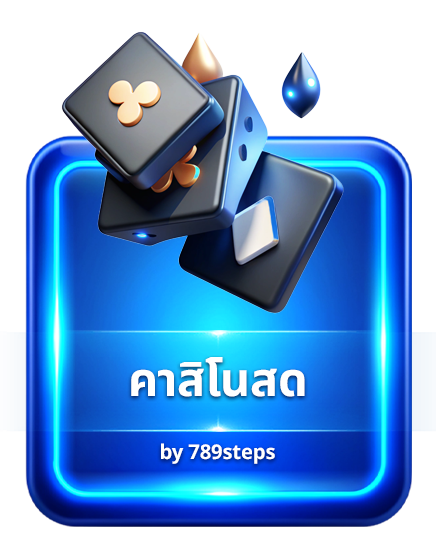 คาสิโนสด บาคาร่า ไฮโล เสือมังกร 789STEP