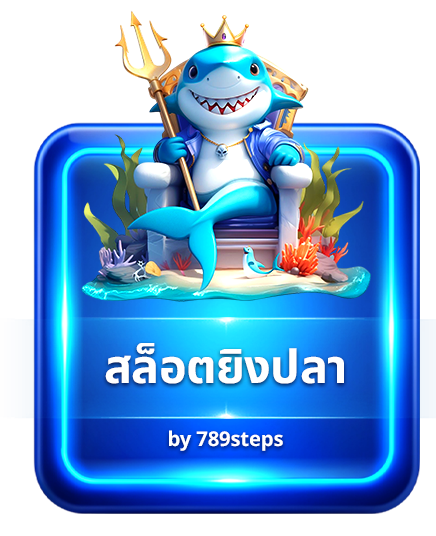 เกมยิงปลาออนไลน์ 789STEP