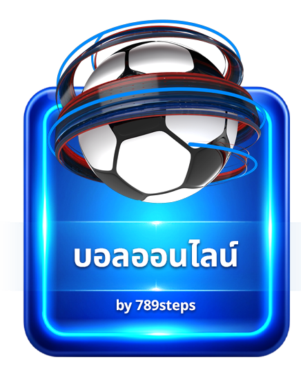 แทงบอลออนไลน์ 789 เว็บตรง ค่าน้ำถูก