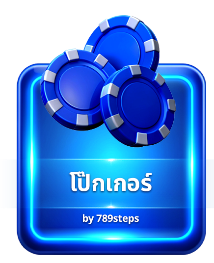 โป๊กเกอร์ออนไลน์ 789STEP