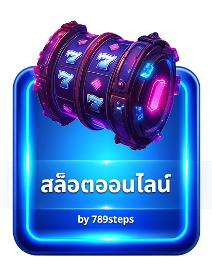 สล็อตออนไลน์ เว็บตรง แตกง่าย ครบทุกค่าย