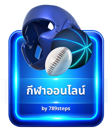 กีฬาออนไลน์ กว่า 10 ค่ายให้เลือก 789STEP