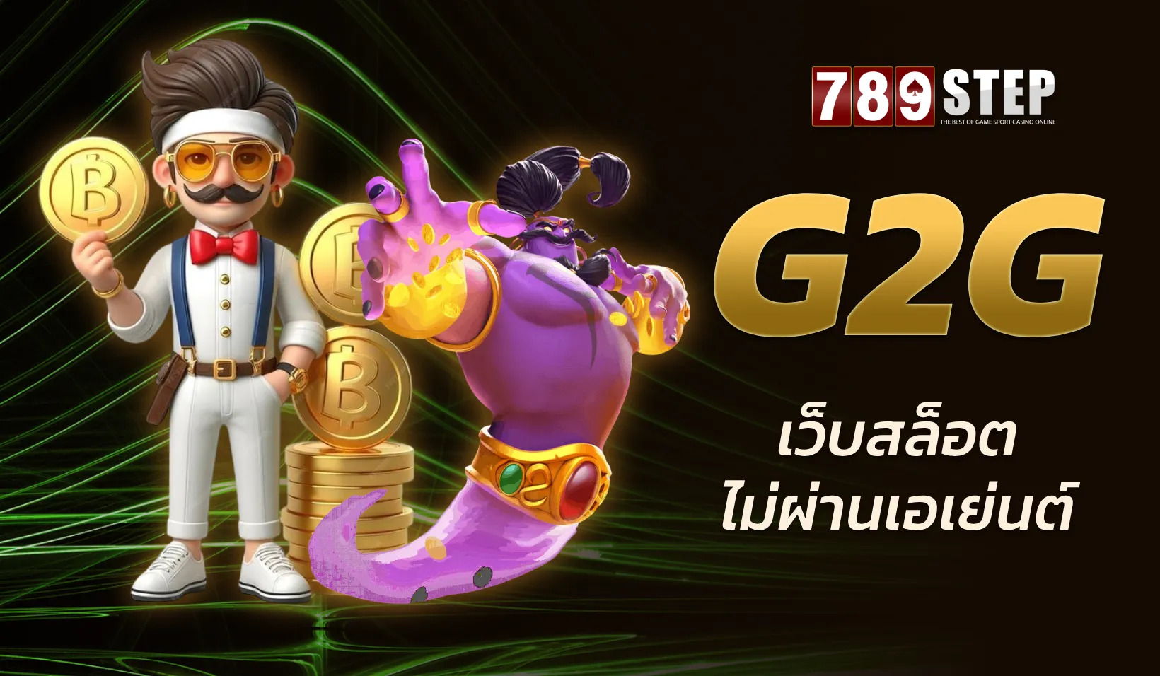 G2g เว็บพันธมิตรในเครือ 789STEP