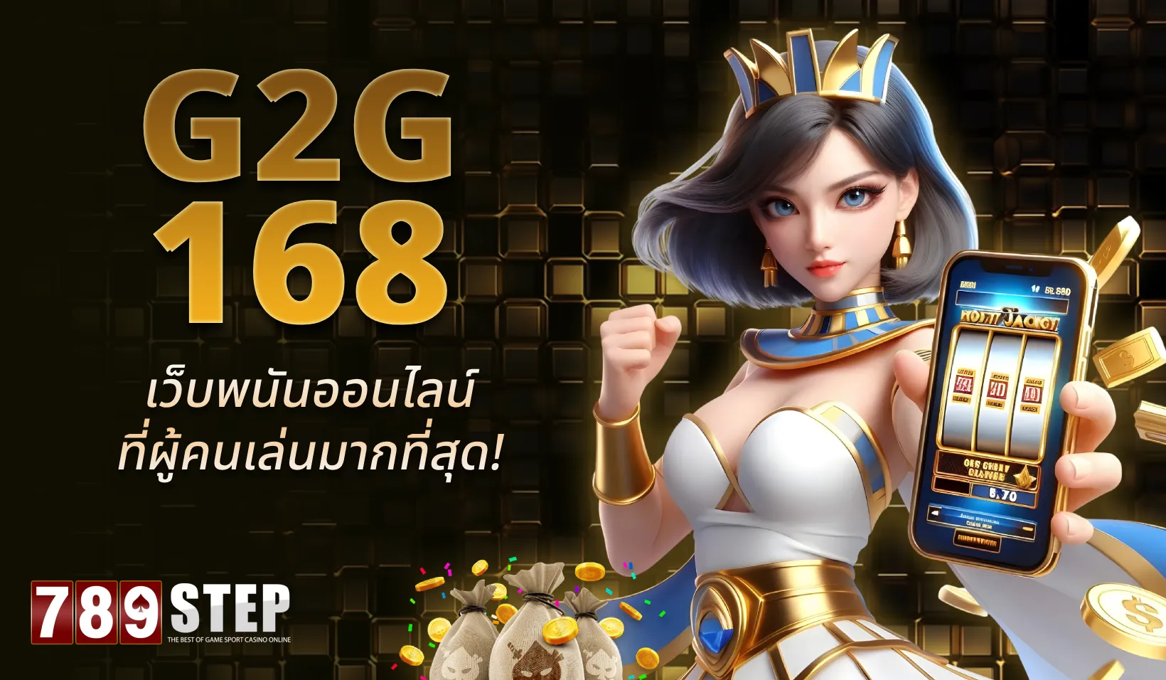 G2g168 เว็บพันธมิตรในเครือ 789STEP