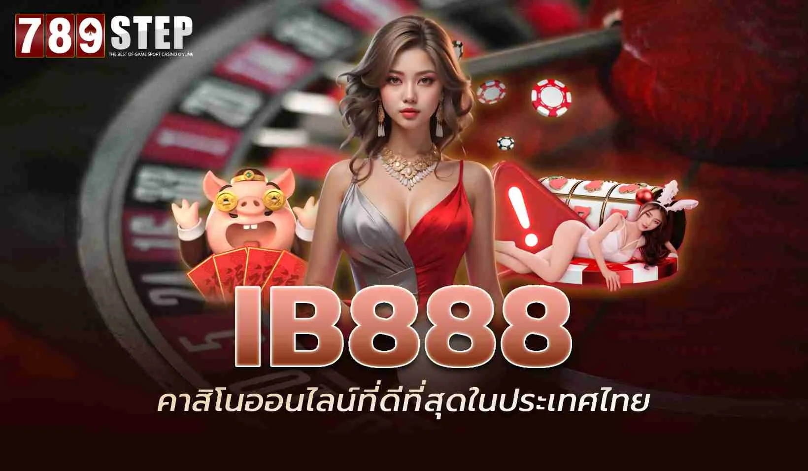 Ib888 เว็บพันธมิตรในเครือ 789STEP