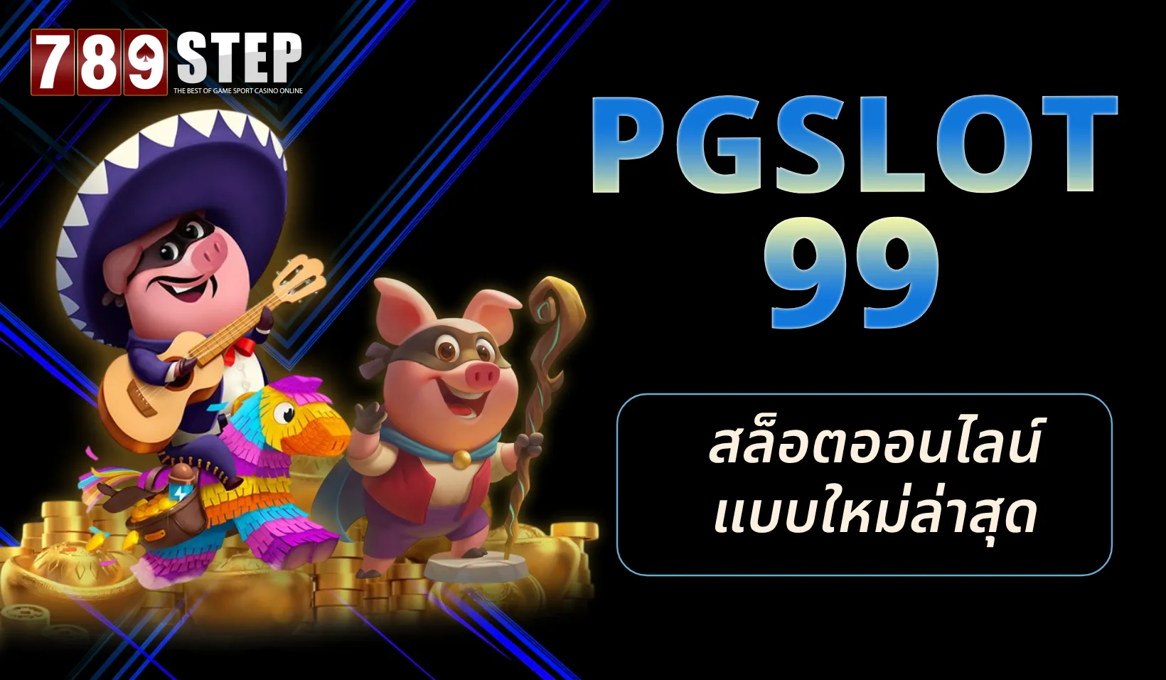 Pgslot99 เว็บพันธมิตรในเครือ 789STEP