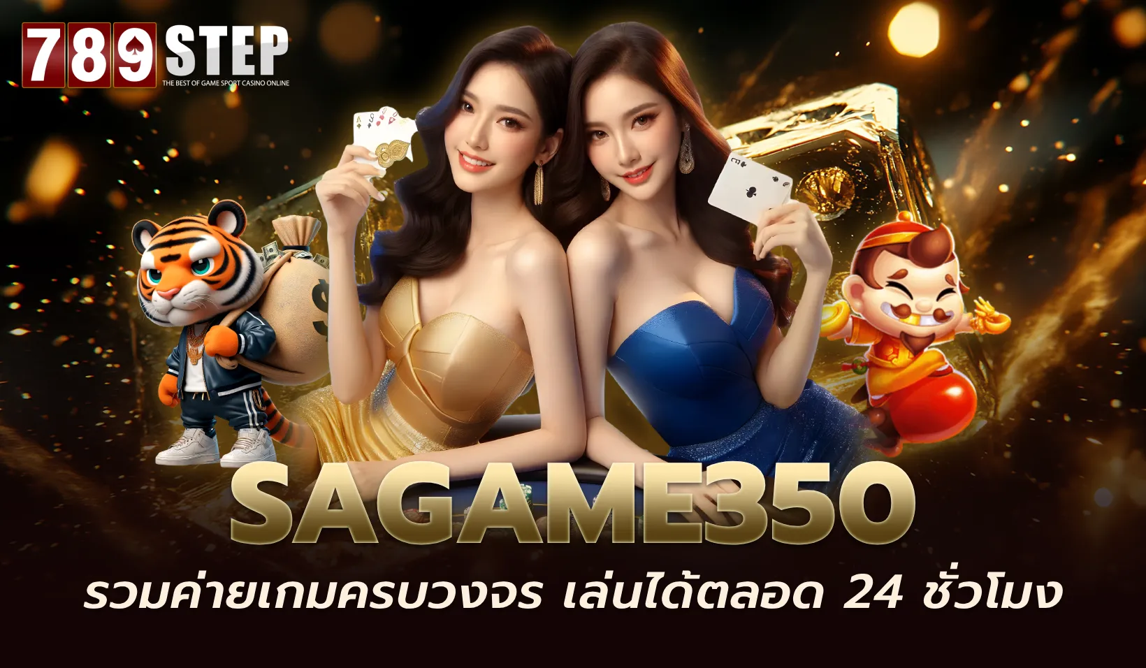 Sagame350 เว็บพันธมิตรในเครือ 789STEP