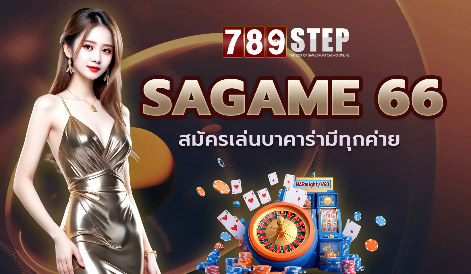 Sagame66 เว็บพันธมิตรในเครือ 789STEP