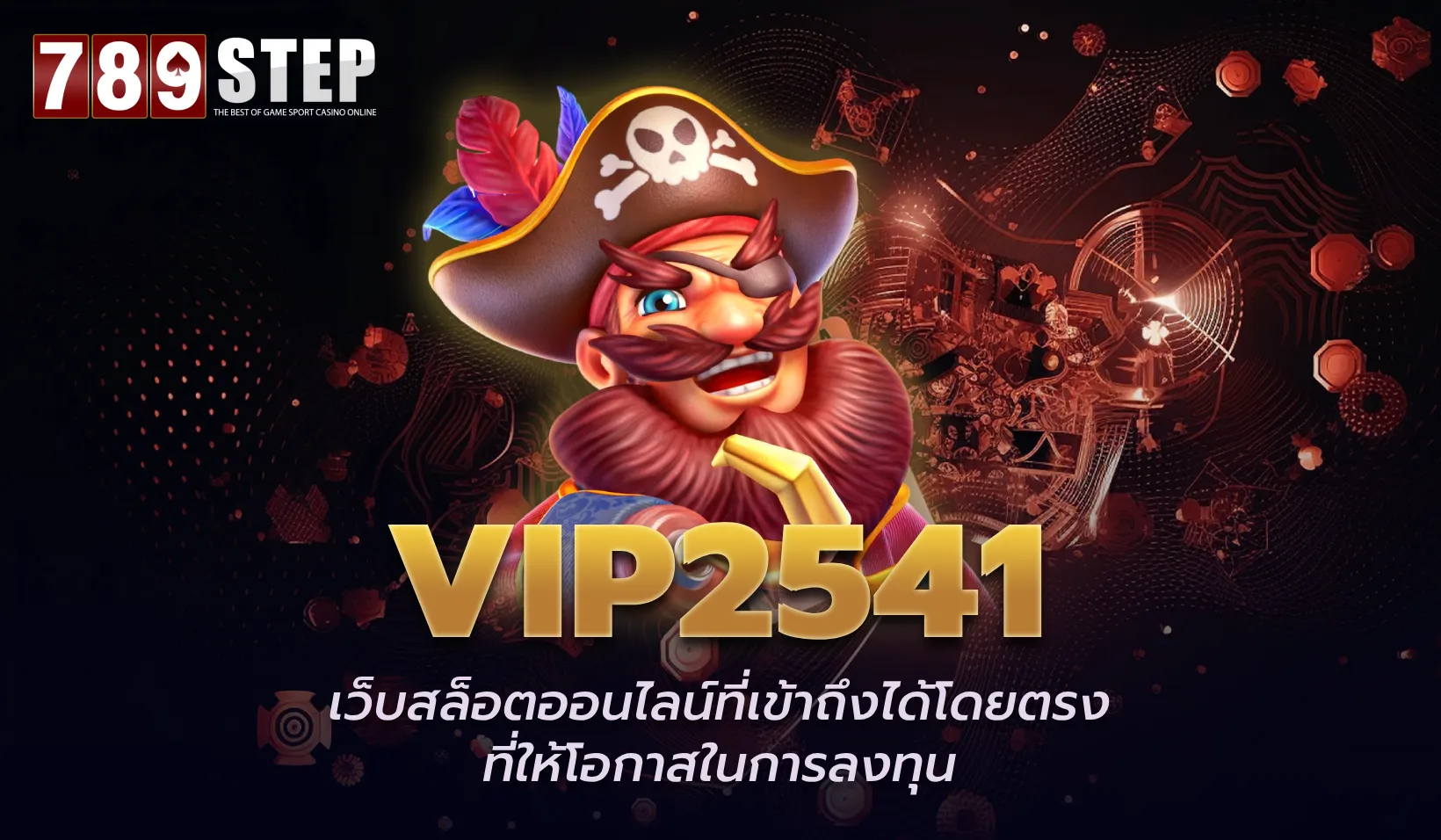 Vip2541 เว็บพันธมิตรในเครือ 789STEP