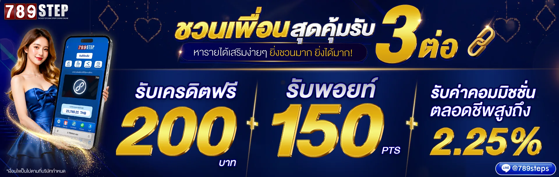 ชวนเพื่อนรับ 400 บาท 789STEP affiliate
