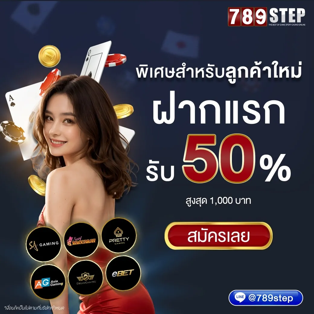 โปรโมชั่นสมาชิกเก่า 789STEP คืนยอดเสีย โบนัสรายวัน