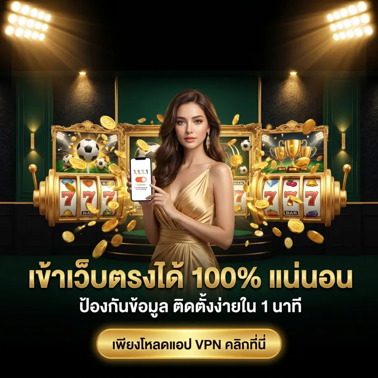 เข้าเว็บตรง 100% ติดตั้งแอป VPN 1.1.1.1 ป้องกันข้อมูล 789STEP